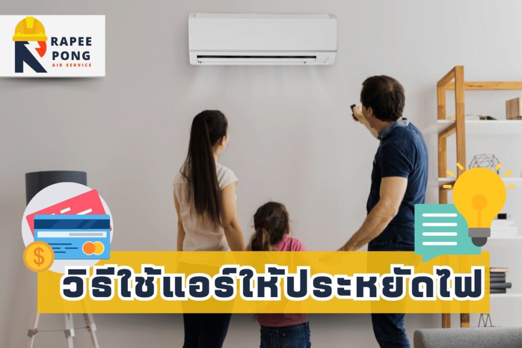 วิธีใช้แอร์ให้ประหยัดไฟ