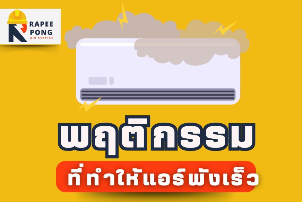พฤติกรรมที่ทำให้แอร์พังเร็ว