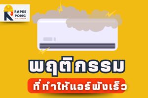 พฤติกรรมที่ทำให้แอร์พังเร็ว