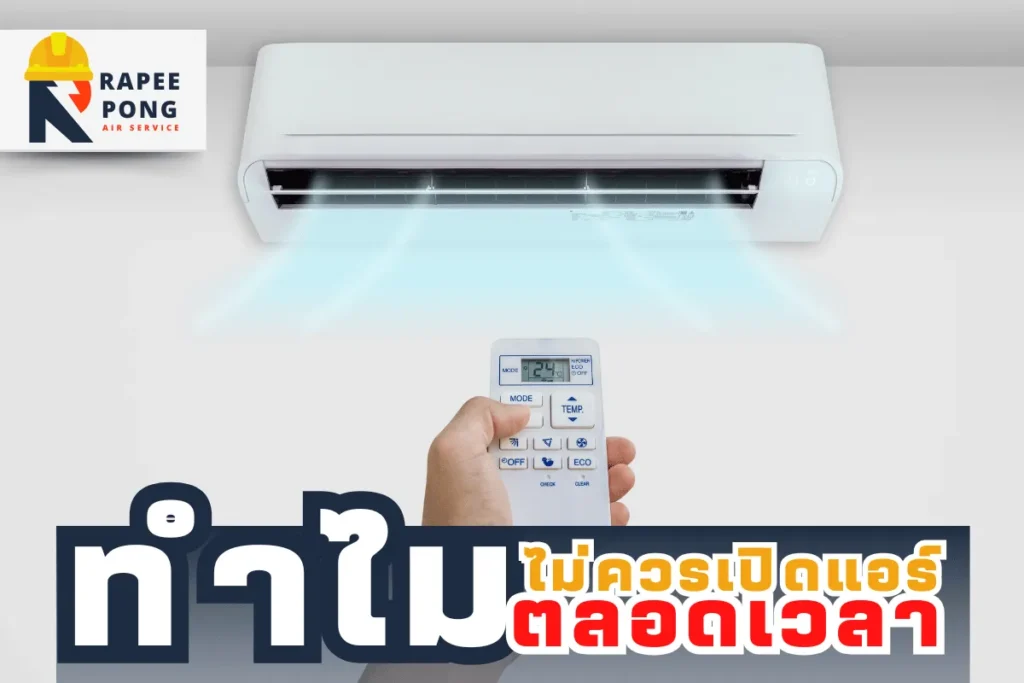 ไม่ควรเปิดแอร์ตลอดเวลา