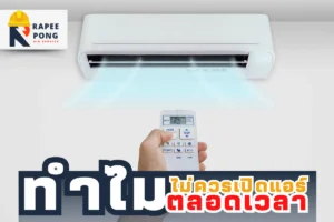 ไม่ควรเปิดแอร์ตลอดเวลา