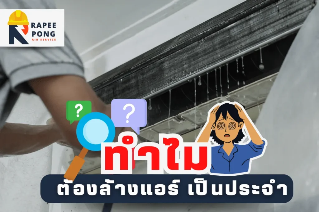 ทำไมต้องล้างแอร์ เป็นประจำ