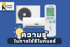 ความรู้ในการใช้รีโมทแอร์