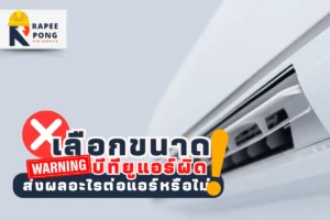 เลือกขนาดบีทียูแอร์ผิด