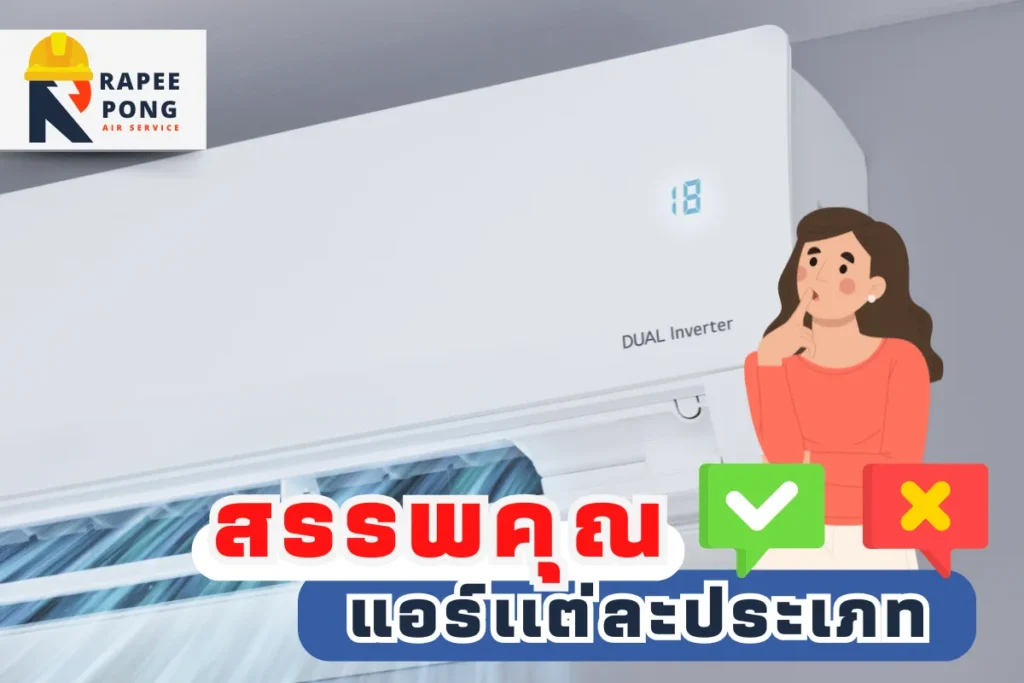 Select สรรพคุณแอร์เเต่ละประเภท สรรพคุณแอร์เเต่ละประเภท