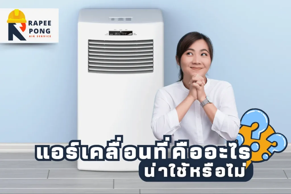 แอร์เคลื่อนที่คืออะไร