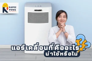 แอร์เคลื่อนที่คืออะไร