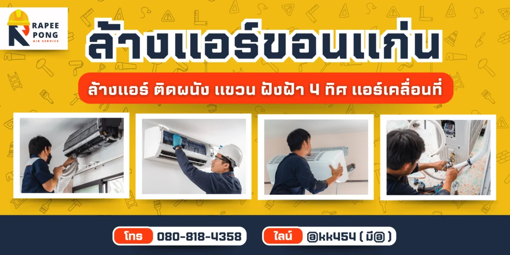 ล้างแอร์ขอนแก่น