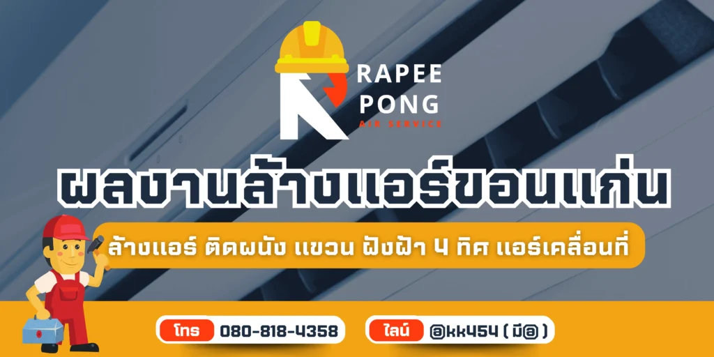 ผลงานล้างแอร์ขอนแก่น